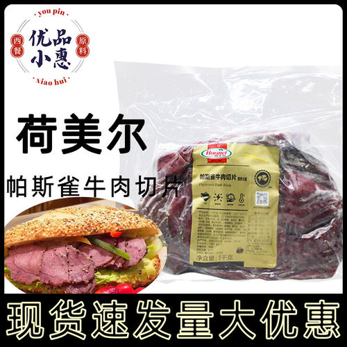荷美尔帕斯雀牛肉切片1kg*10袋整箱原切牛肉黑椒味即食汉堡三明治