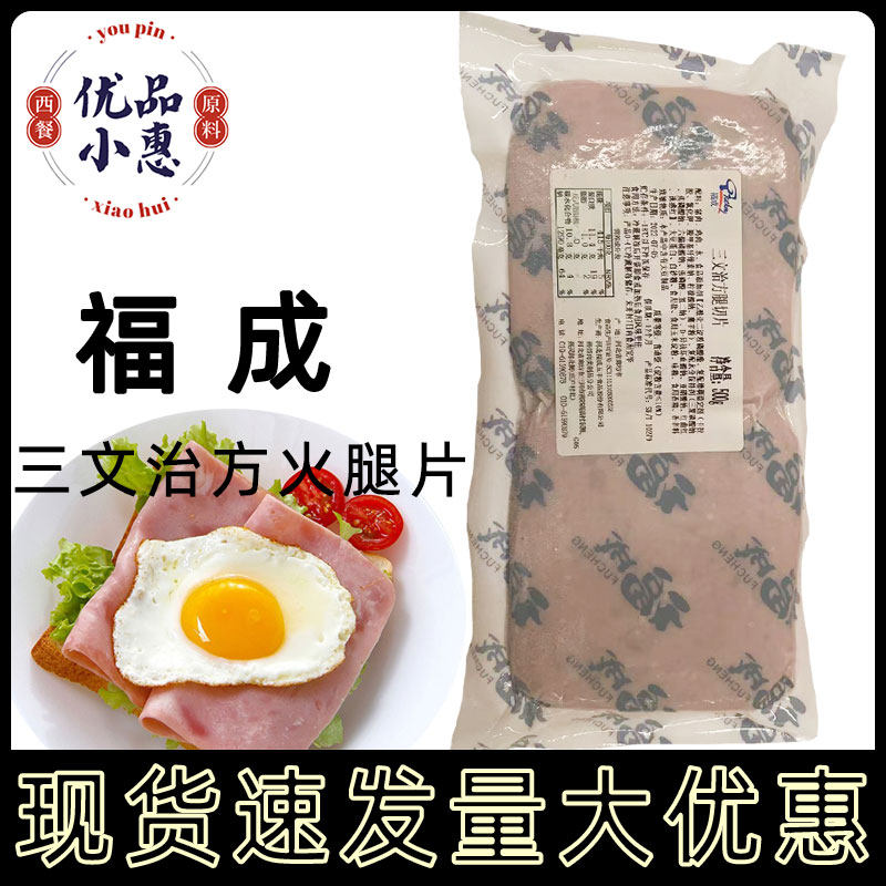 福成三文治方火腿切片500g约22片家用早餐三明治手抓饼原料火腿片