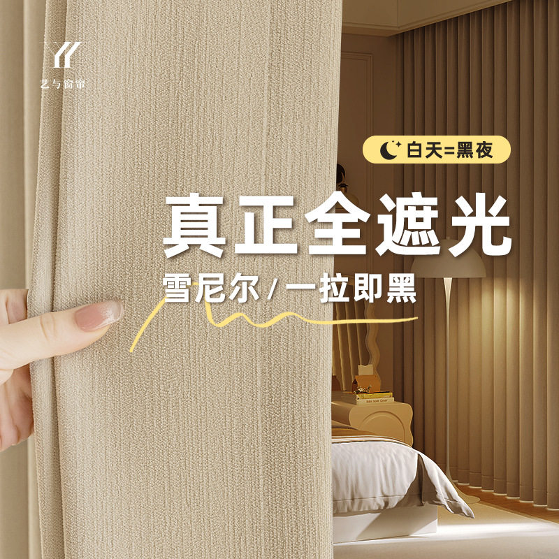 遮光窗帘2025年新款全隔热防晒遮阳卧室客厅现代简约北欧雪尼尔