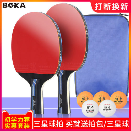 博卡乒乓球拍2只装正品成品拍初学者儿童小学生成人横拍直拍兵108