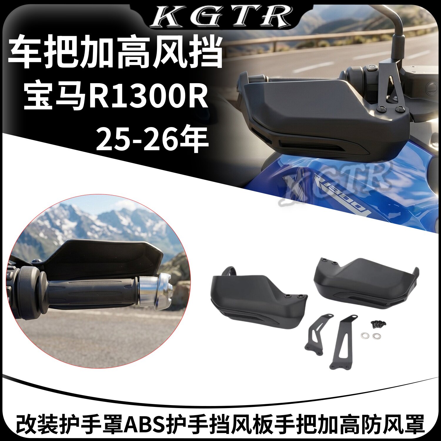 适用于宝马R1300R摩托车改装护手罩ABS护手挡风板手把加高防风罩