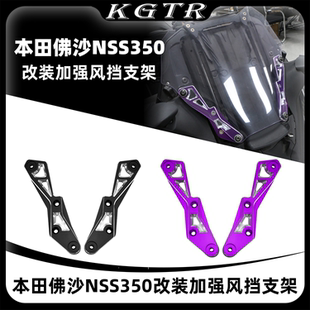 适用本田佛沙NSS350风挡玻璃支架改装加强风挡支架航空铝材高强度
