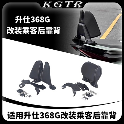 24-26款升仕368G改装后靠背 368G铝合金乘客靠背挡泥板改装配件