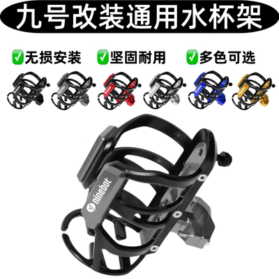 适用电动车九号E90/E80水杯架A系列M95C护杠水壶架饮料瓶支架配件