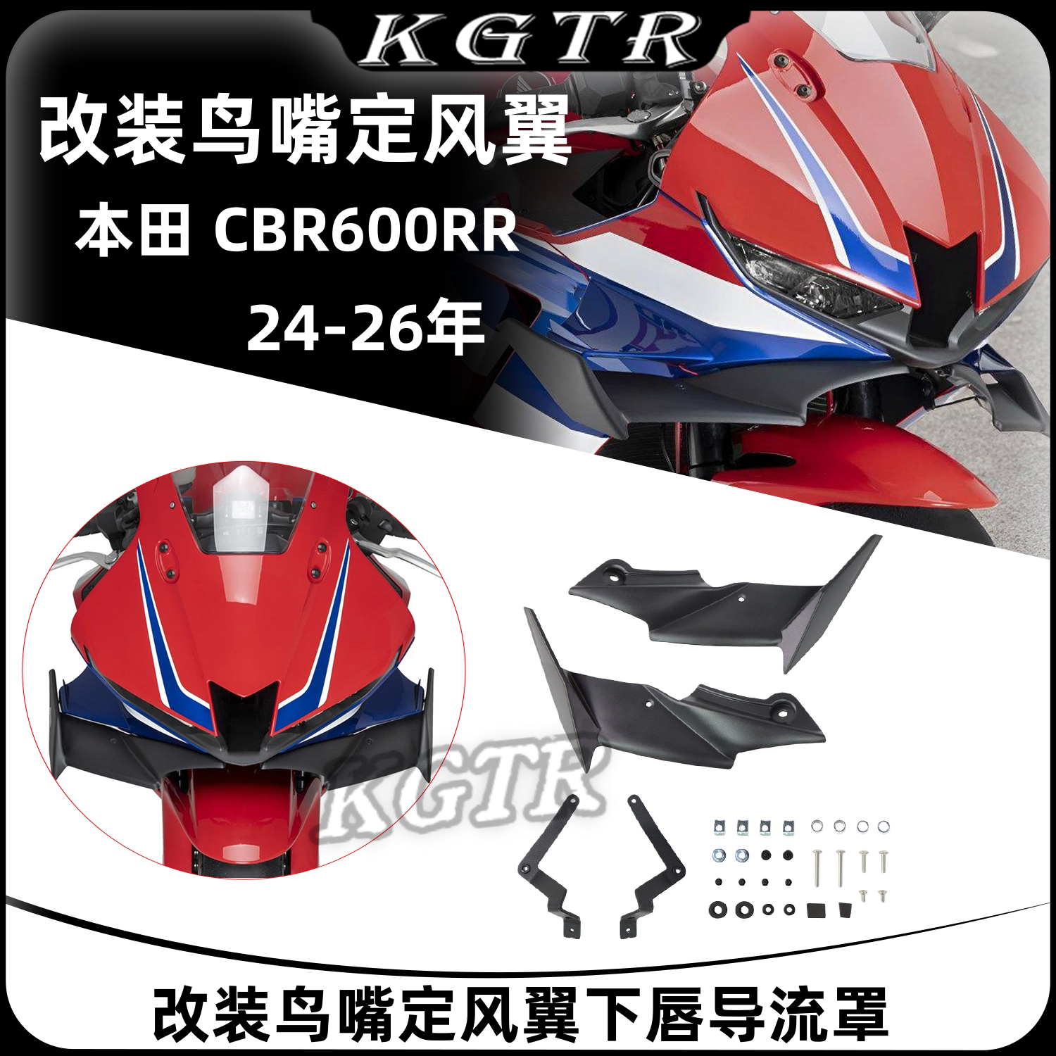 适用于HONDA 本田 CBR600RR 24-26年改装鸟嘴 定风翼 下唇 导流罩