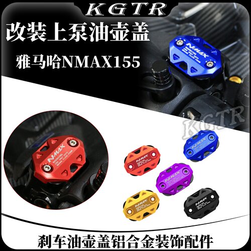 适用于雅马哈NMAX155改装上泵盖刹车油壶盖铝合金装饰油杯盖配件