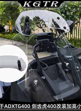 适用于ADXTG400 剑齿虎400改装高清款加高小挡风前小风挡前导流罩