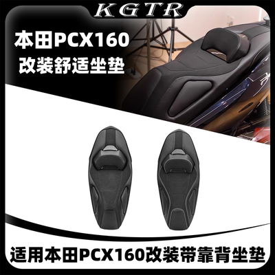 适用本田PCX160坐垫改装防滑防水防刮舒适带靠背无损安装坐垫总成