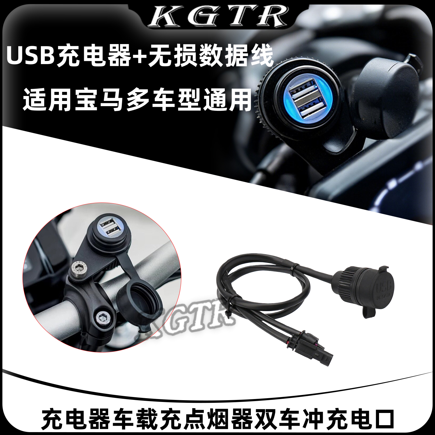 适用宝马F850/R1200/1250/1300GS充电器车载充点烟器双车冲充电口