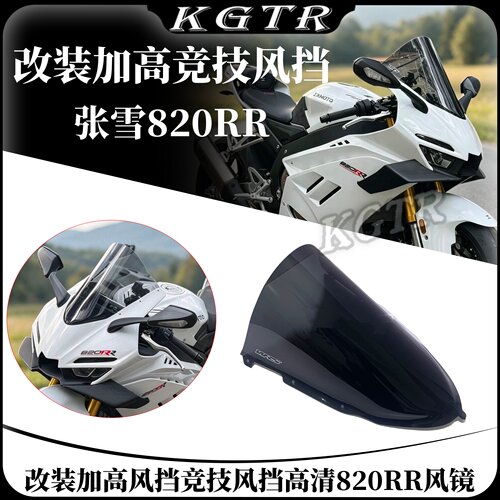 适用张雪820RR改装加高风挡竞技风挡高清820RR风镜导流罩挡风玻璃