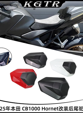 适用25年本田 CB1000 Hornet改装后尾驼峰盖后尾盖座板后座盖