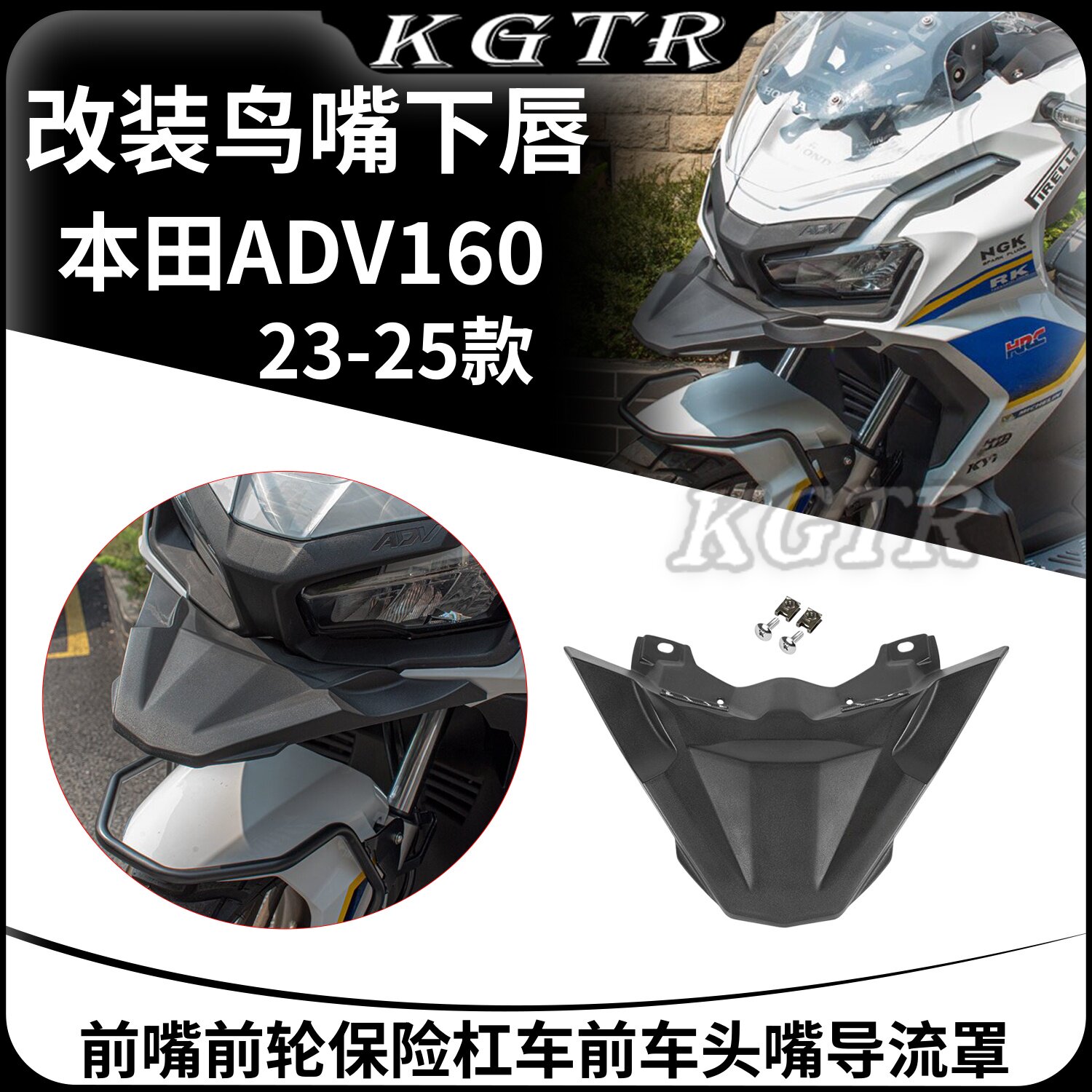 适用23-25款本田ADV160改装鸟嘴前嘴前轮保险杠车前车头嘴导流罩