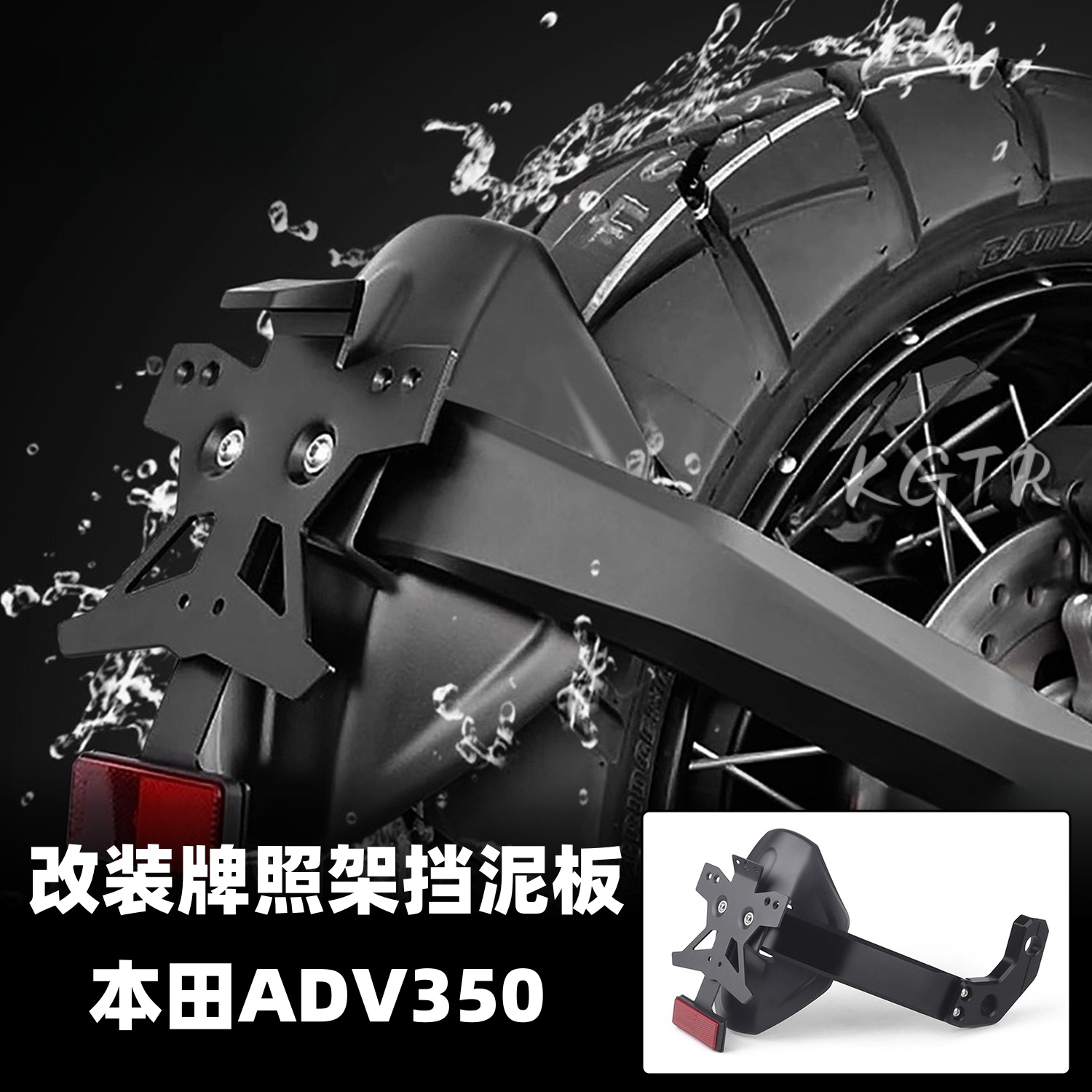 适用于本田ADV350改装后挡泥牌照架加大加宽挡泥瓦后盾挡水板防溅