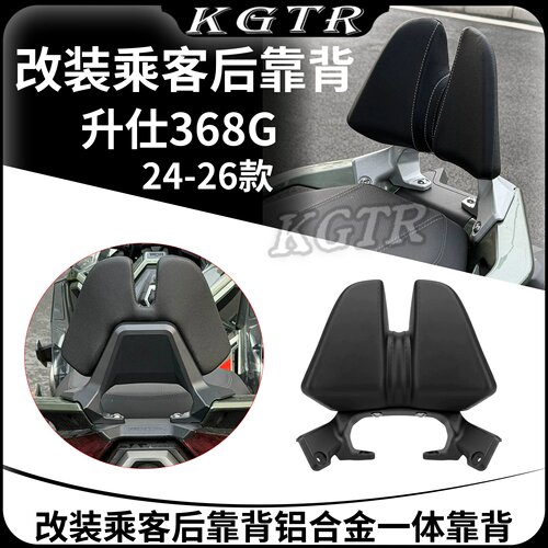 适用24-26款升仕368G改装乘客后靠背靠腰靠垫368G铝合金一体靠背