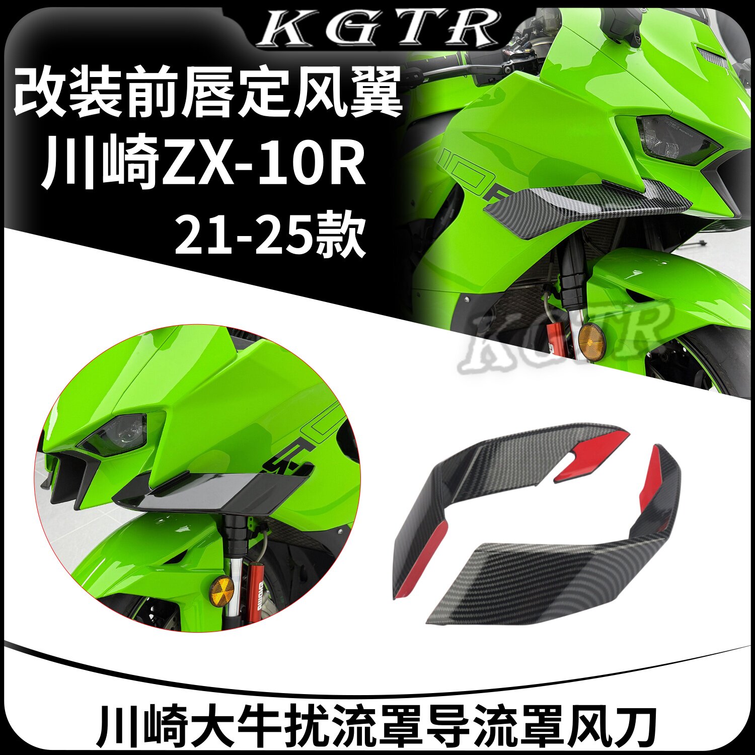 适用21-25款川崎ZX-10R改装前唇定风翼 川崎大牛扰流罩导流罩风刀