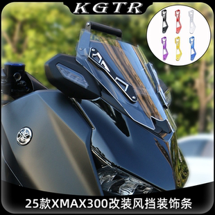 适用雅马哈25款XMAX300竞技风挡前挡风支架铝合金改装饰条防风板