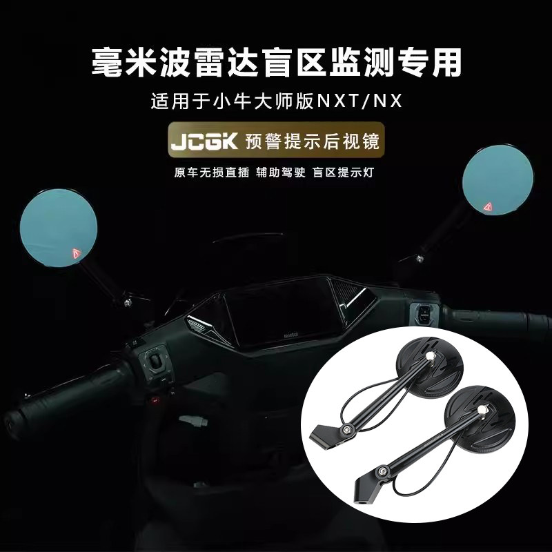 适用于小牛赛道版NXT大师版NX改装CNC铝合金盲区预警提示灯后视镜