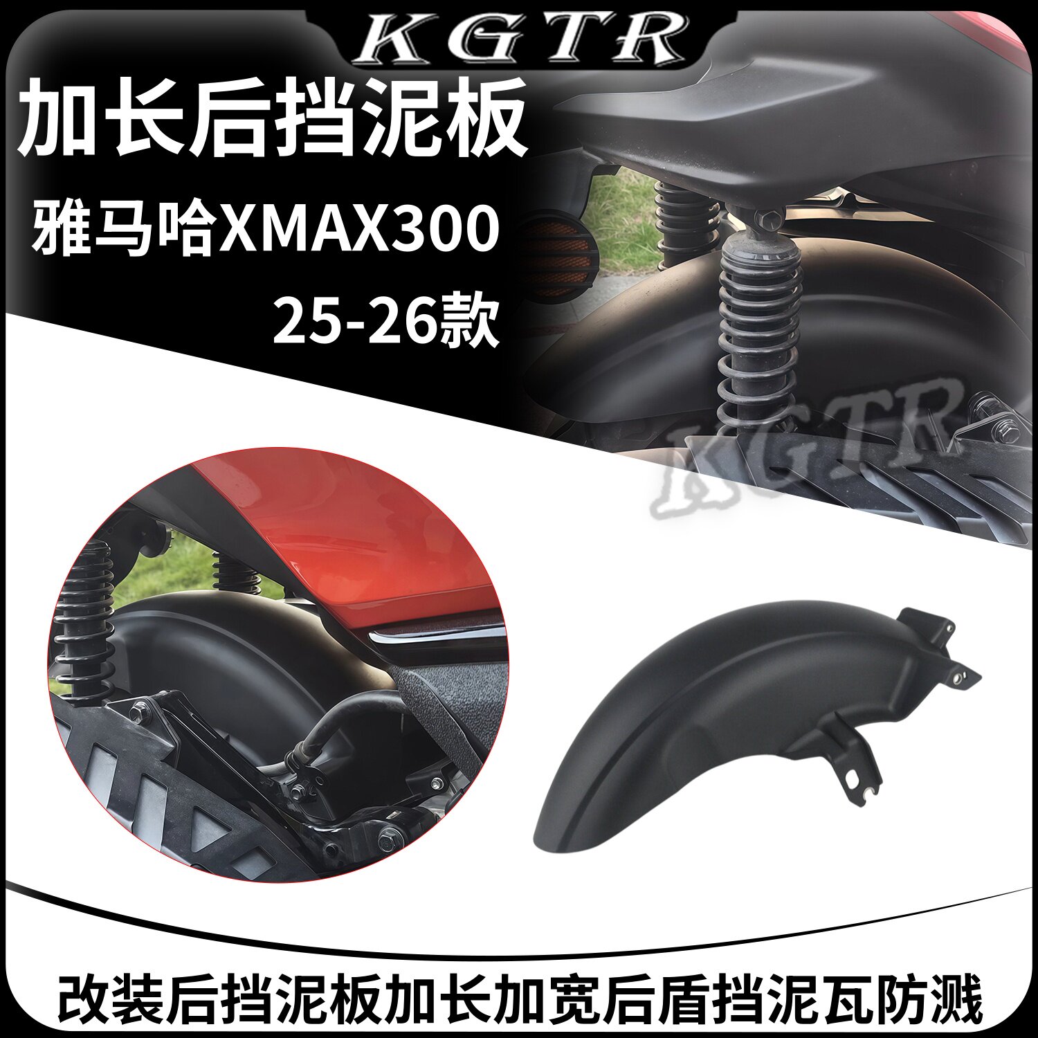 适用于25-26款雅马哈XMAX300改装后挡泥板加长加宽后盾挡泥瓦防溅