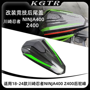 24款 竞技后坐垫 川崎忍者NINJA400 改装 后尾盖 Z400后驼峰 适用18