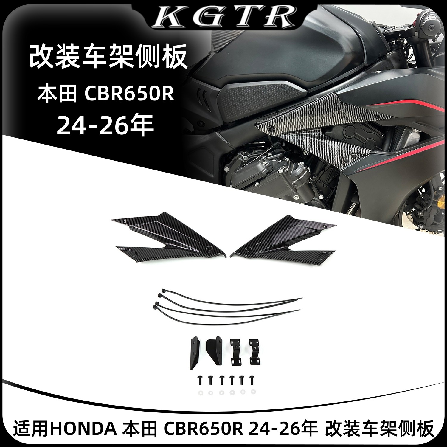 适用于HONDA 本田 CBR650R 24-26年 改装车架侧板装饰板 侧导流罩