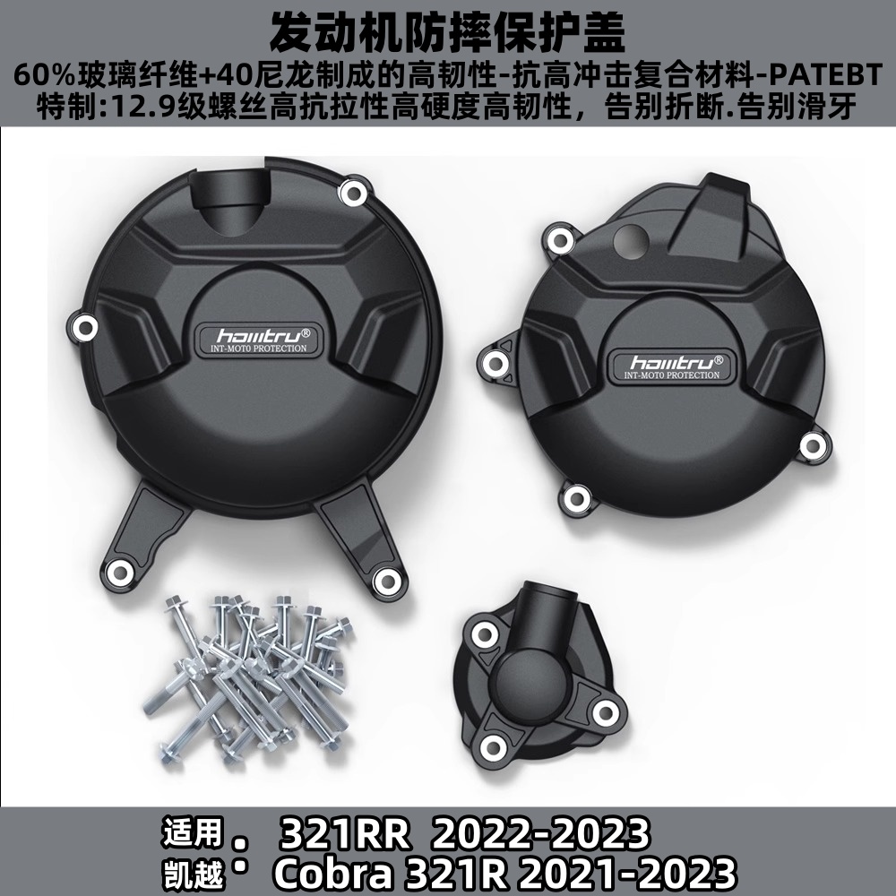 适用凯越321RR Cobra 321R 21-23改装发动机防摔罩发动机保护边盖