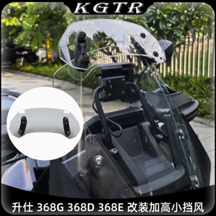 适用升仕 368G 368D 368E 改装加高小挡风超清高透风挡防护镜片