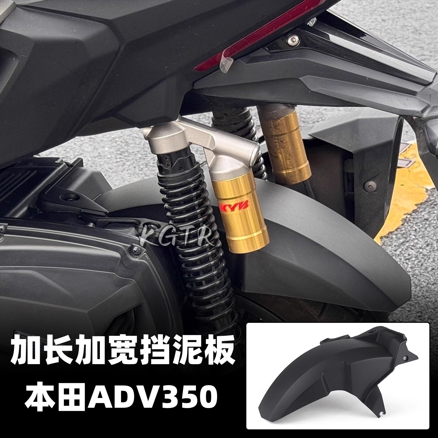 适用25款本田ADV350改装后轮挡泥板 加宽加厚加长防溅水挡水板