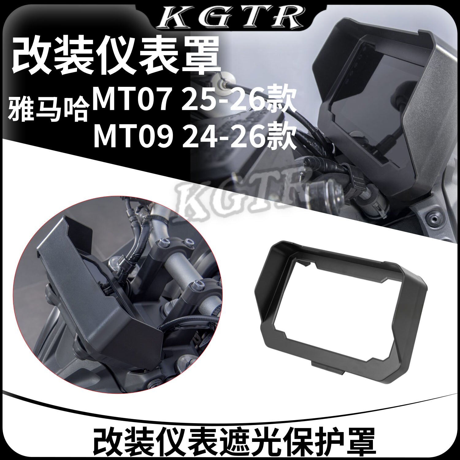 适用雅马哈MT07改装MT09仪表遮阳罩电子液晶仪表罩保护遮雨24-26