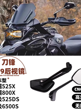 适用于无极525DS 650DS 凯越525X 800X改装 719 刀锋大视野后视镜