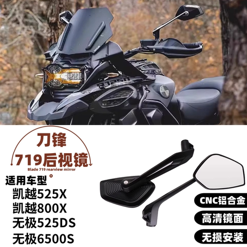 适用于无极525DS 650DS 凯越525X 800X改装 719 刀锋大视野后视镜