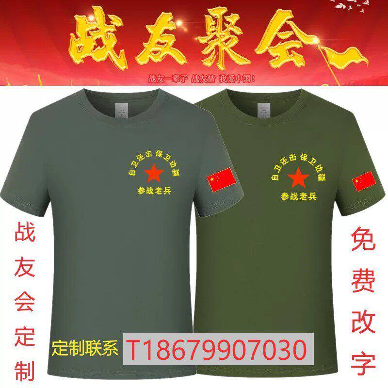 八一参战老兵战友聚会T恤定制印logo军绿色纯棉短袖退伍军人圆领
