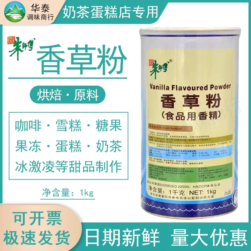 朱师傅香草粉1kg香草味 食用香精戚风蛋糕冰激凌布丁奶茶烘焙原料