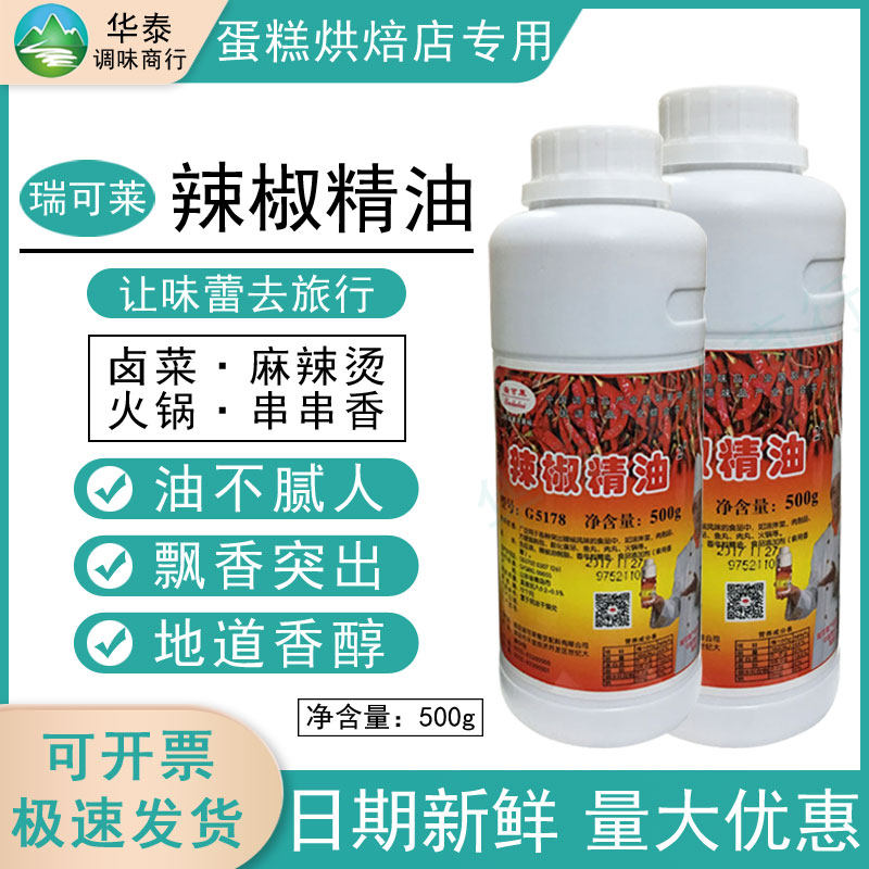 瑞可莱辣椒精油魔鬼辣火锅调料