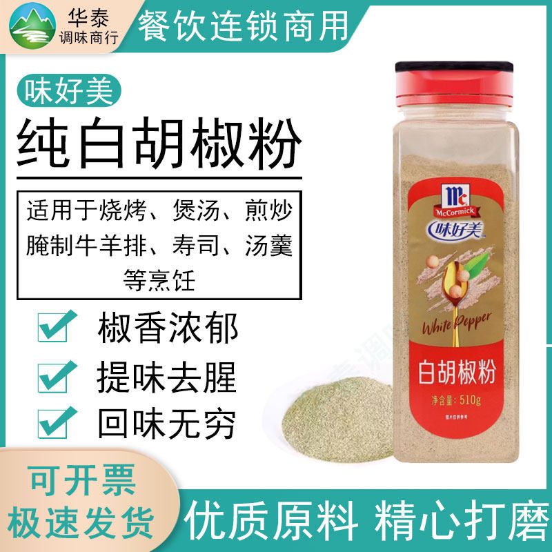 味好美白胡椒粉510g商用瓶装特级烧烤腌制牛羊排汤羹增香西餐调料