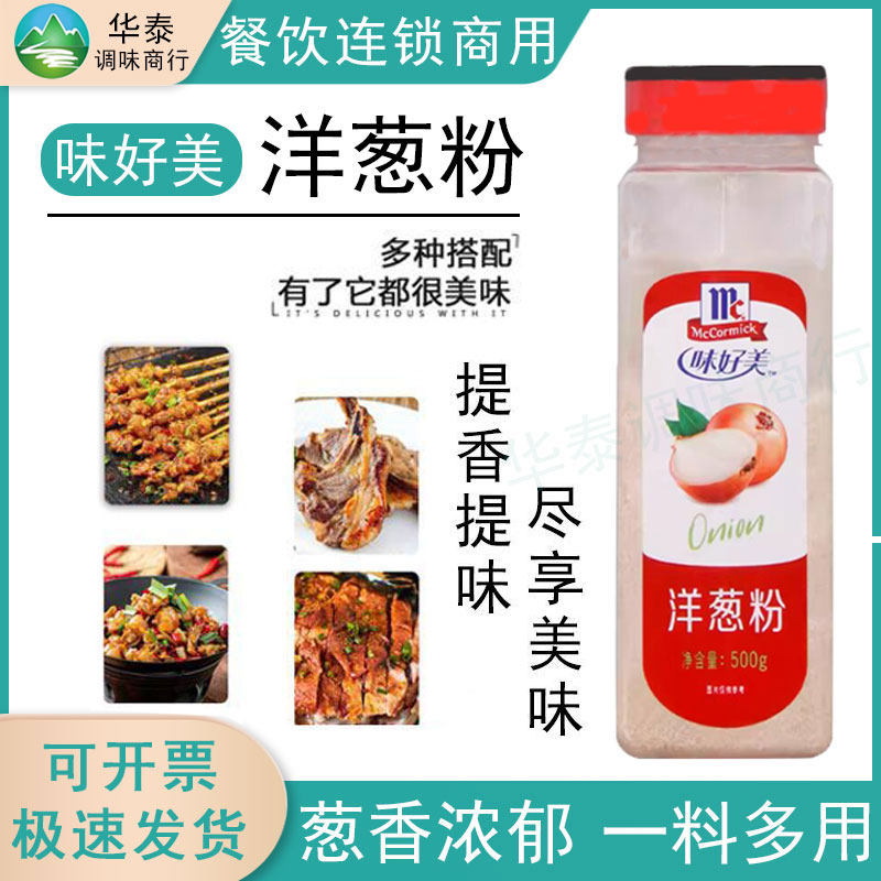 味好美洋葱粉商用500g浓汤调味料西餐香料厨爱宝去腥烧烤烤肉腌制