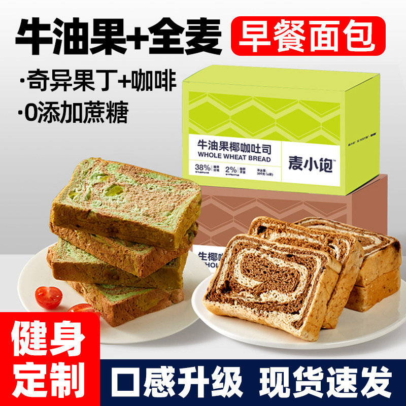 牛油果全麦早餐面包学生整箱无糖精减0低脂肪肥健康饱腹代餐吐司