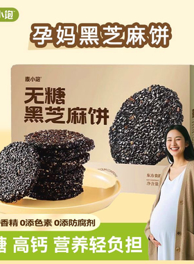 【DHA藻油】黑芝麻饼无0蔗糖高钙食品孕妇儿童老人休闲营养小零食