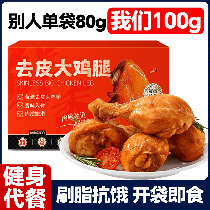 100g大去皮鸡腿开袋即食健身代餐减0低轻卡脂肪肥早餐零食主食品