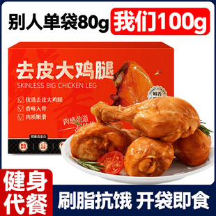 100g大去皮鸡腿开袋即食健身代餐减0低轻卡脂肪肥早餐零食主食品