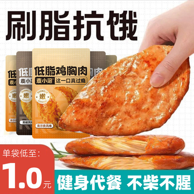 鸡胸肉即食健身代餐低脂鸡小胸解馋饱腹0减低脂肪肥零食开袋食品