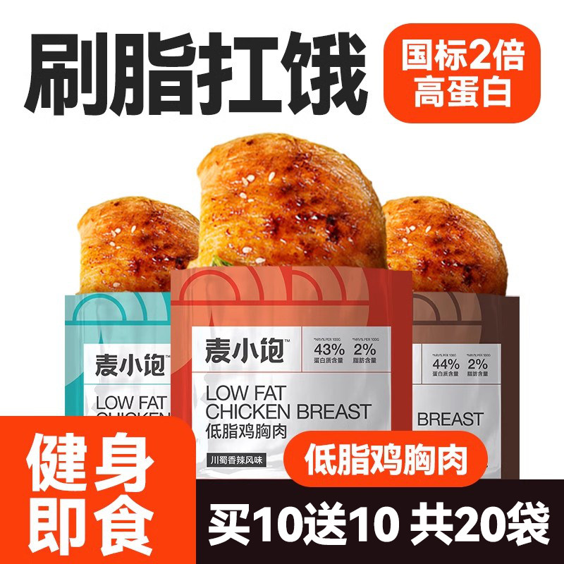 鸡胸肉开袋即食健身代餐0减低脂肪肥高蛋白饱腹解馋鸡肉零食主食