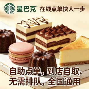星巴克蛋糕三明治代下全国通用自动发货到店自取无需排队自助下单