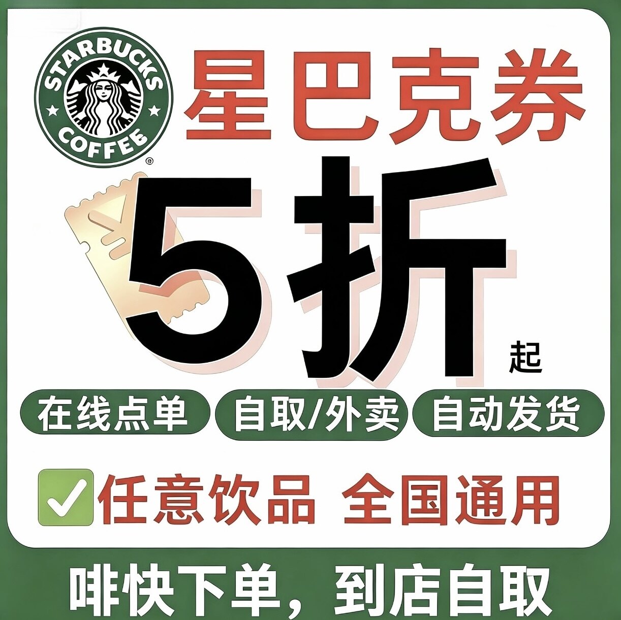 星巴克电子优惠券中杯大杯超大杯咖啡兑换券5折7折代金券全国通用