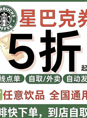 星巴克电子优惠券中杯大杯超大杯咖啡兑换券5折7折代金券全国通用