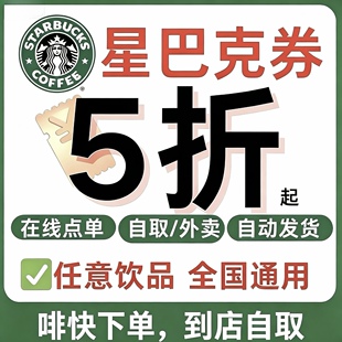 星巴克电子优惠券中杯大杯超大杯咖啡兑换券5折7折代金券全国通用