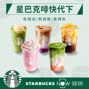 星巴克代下单电子兑换券啡快美式拿铁咖啡优惠券全国通用自助自取
