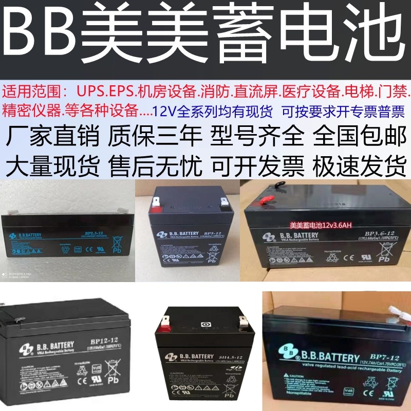 BB美美蓄电池12V消防UPS机房直流