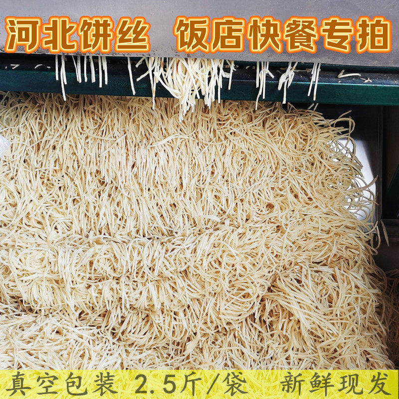 饼丝河北正宗炒饼丝传统面食商用批发现做现发饭店快餐速食