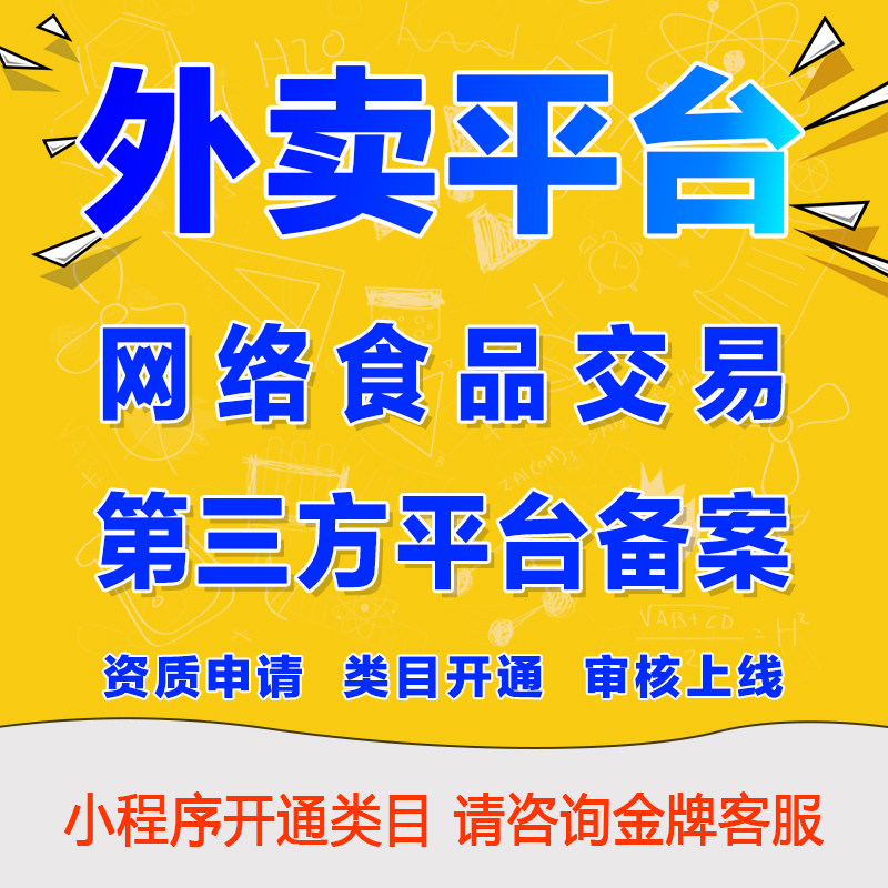 微信小程序点餐外卖平台服务类目申请添加网络交易第三方平台备案