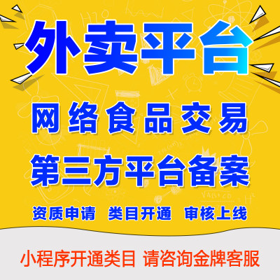 微信小程序点餐外卖平台服务类目申请添加网络交易第三方平台备案